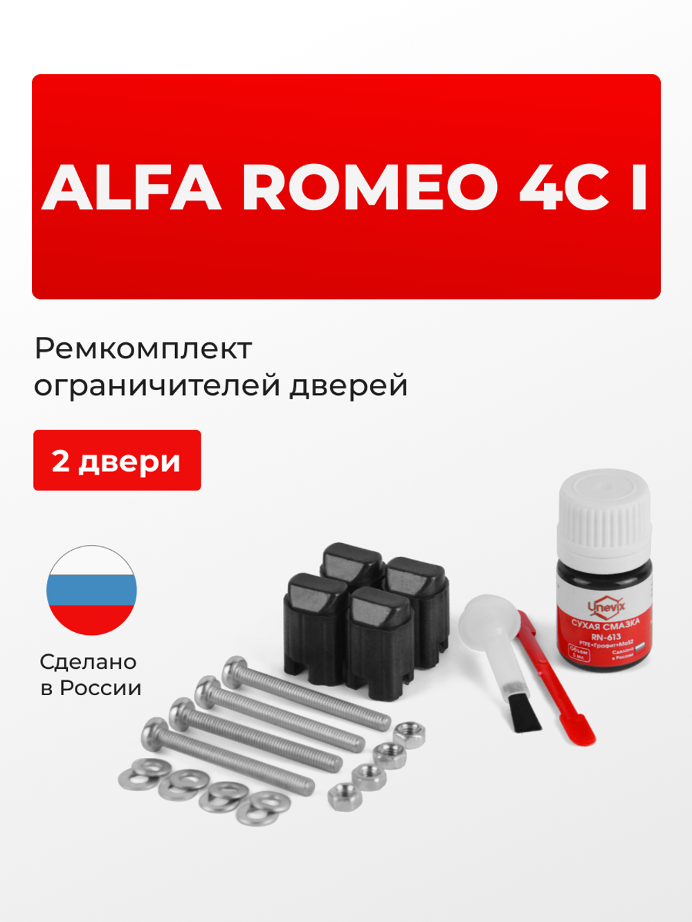 Ремкомплект ограничителей дверей Alfa Romeo 4C (I) 960 (2 двери, тип 43) 2013-2018