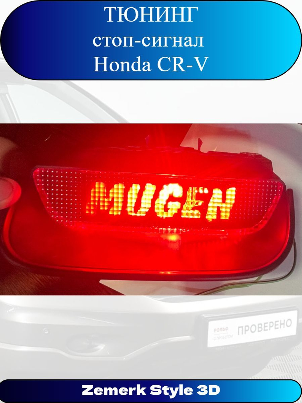 Тюнинг стоп сигнал Honda CR-V(MUGEN)