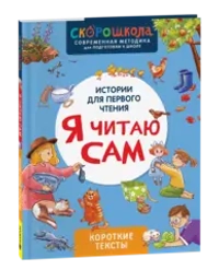 Я читаю сам. Короткие тексты