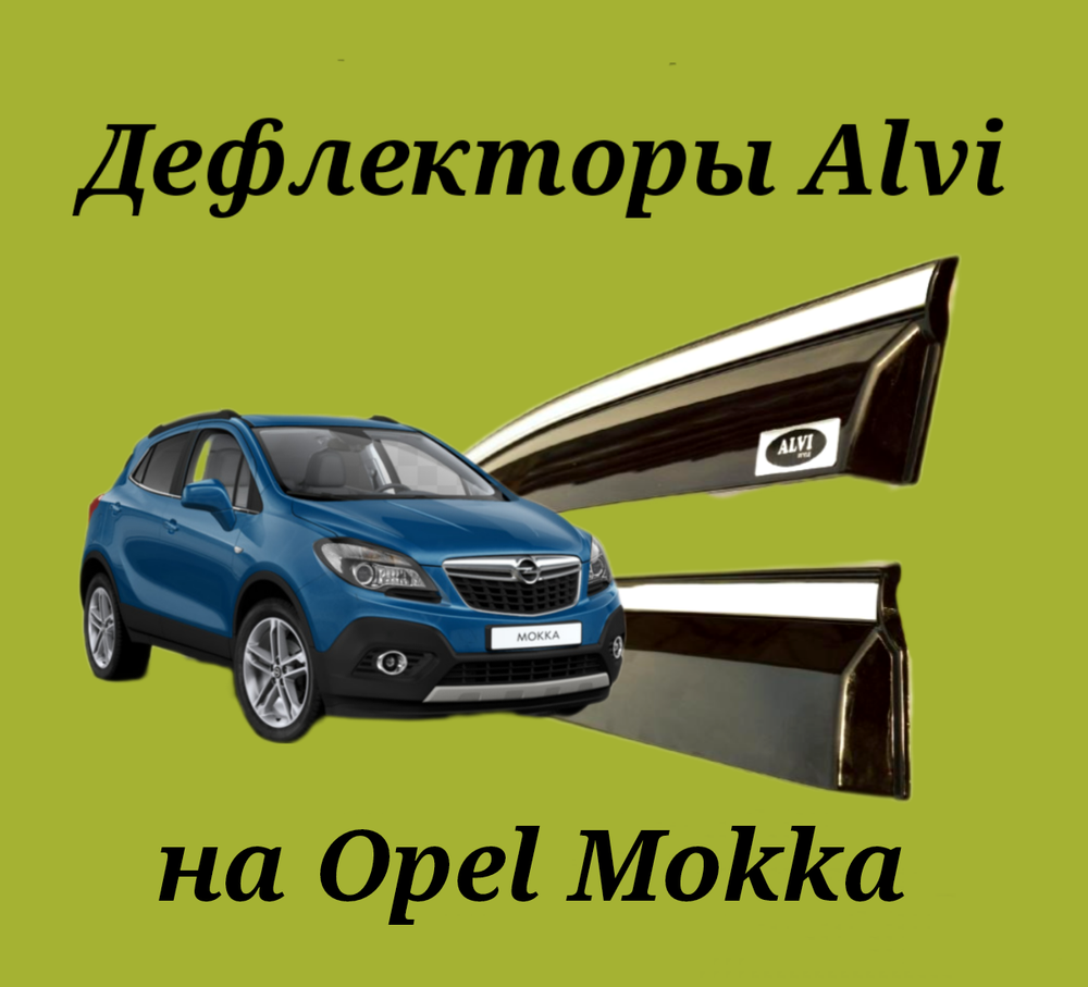 Дефлекторы Alvi на Opel Mokka с молдингом из нержавейки