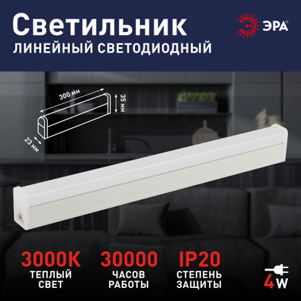 Линейный светодиодный светильник ЭРА RED LINE LLED-04-0-30K-004 4Вт 3000K L300мм | Бытовые светодиодные линейные светильники