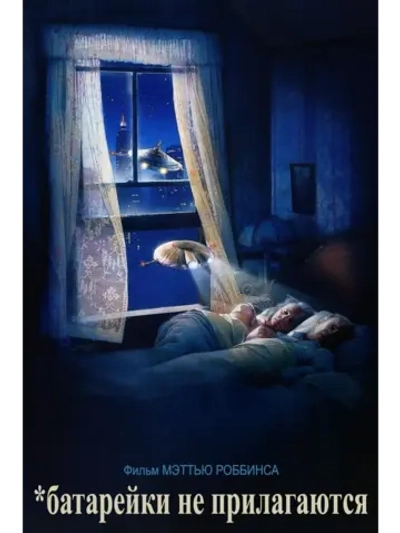 Батарейки не прилагаются (1987) (DVD-R)