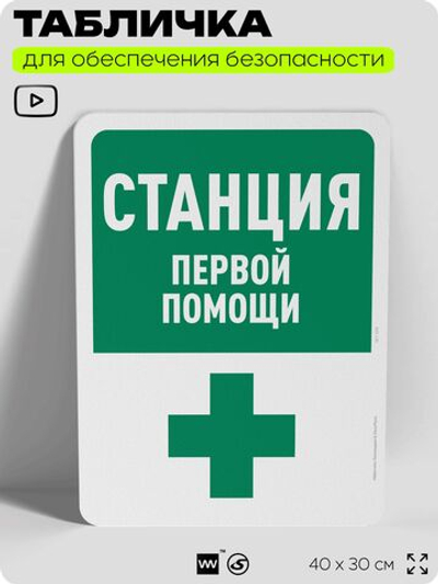 Табличка для обеспечения безопасности "Станция первой помощи", для офиса, по охране труда для предприятия, организаций, 40х30 см, Silver Plane x Айдентика Технолоджи