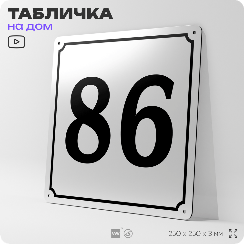 Адресная табличка с номером дома 86, на фасад и забор, белая, Айдентика Технолоджи