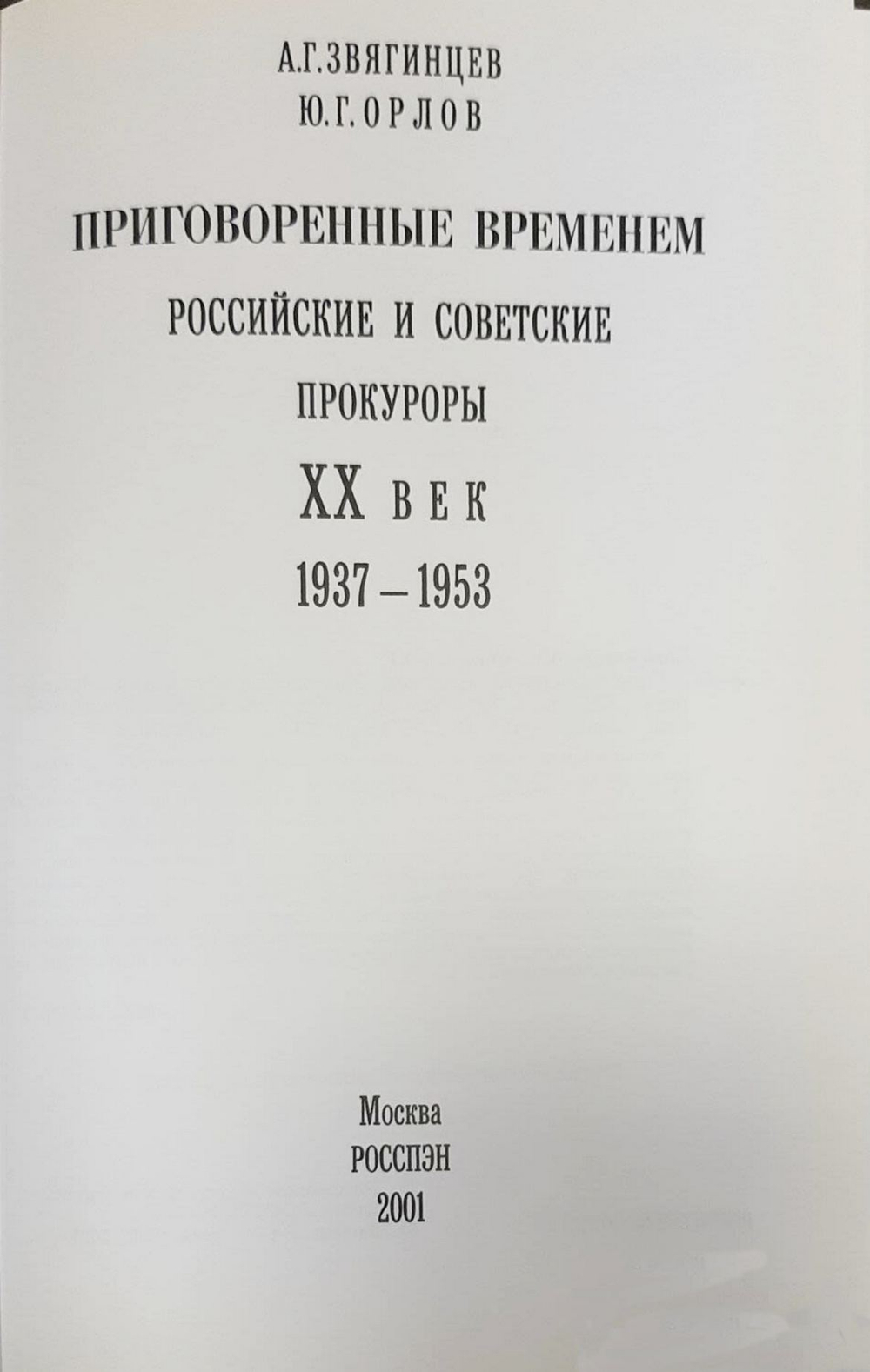 Звягинцев А.Г., Орлова Ю.Г. Российская политическая энциклопедия. М. Роспэн, 1998 г. 6 книг