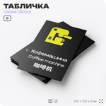 Табличка Кофемашина, на дверь и стену, информационная и мультиязычная (русский, английский, китайский), серия GLOBAL, 25х15 см, Айдентика Технолоджи