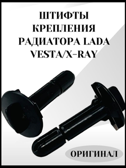 Штифты фиксатора крепления радиатора VESTA, X-RAY, Renault . Комплект 2шт. 397880391R