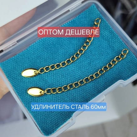 Удлинитель ~ 60мм сталь, 2я позолота, удлинительная цепочка звено ~3×4мм, цена за 10 шт