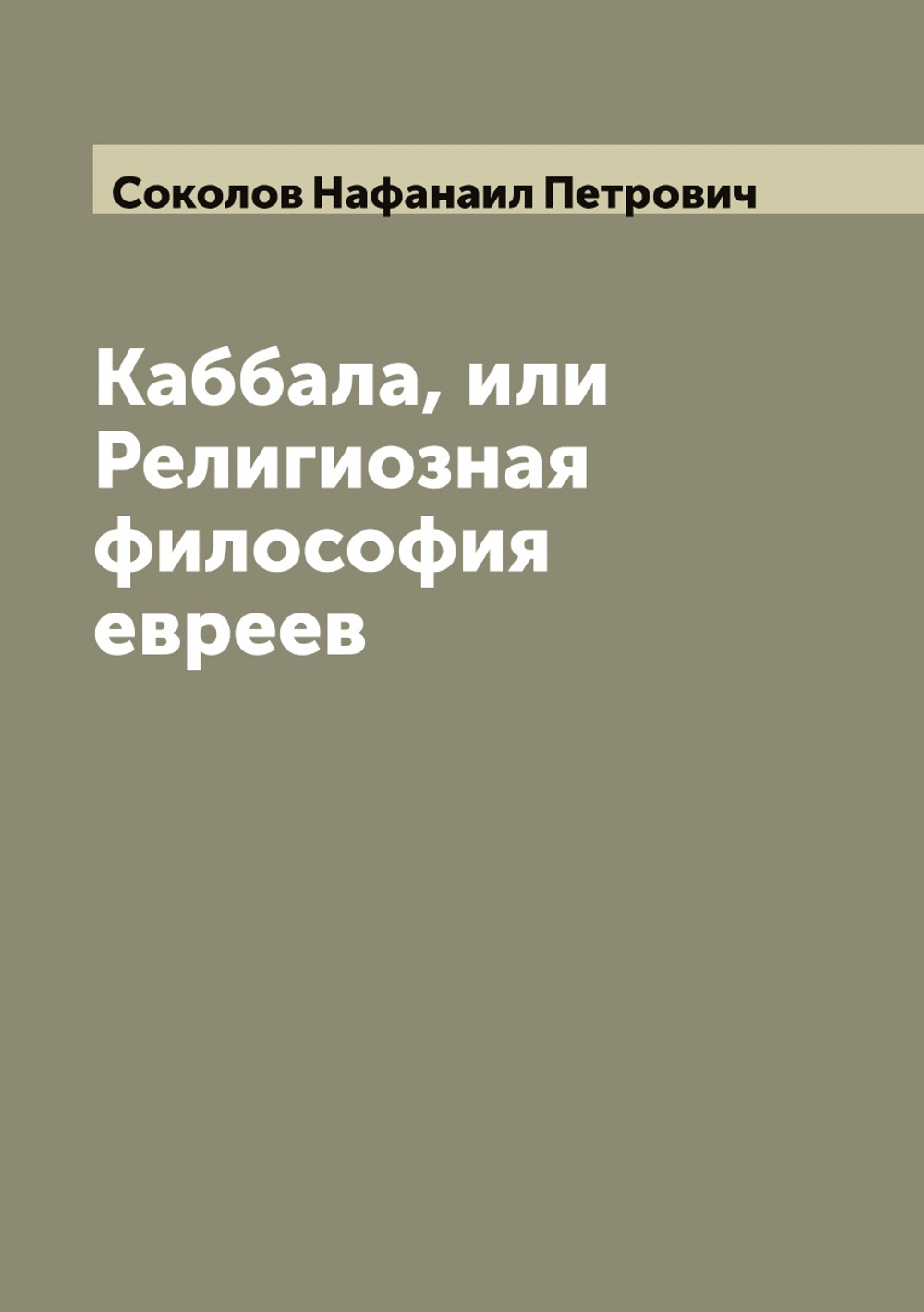 Каббала, или Религиозная философия евреев | Соколов Нафанаил Петрович