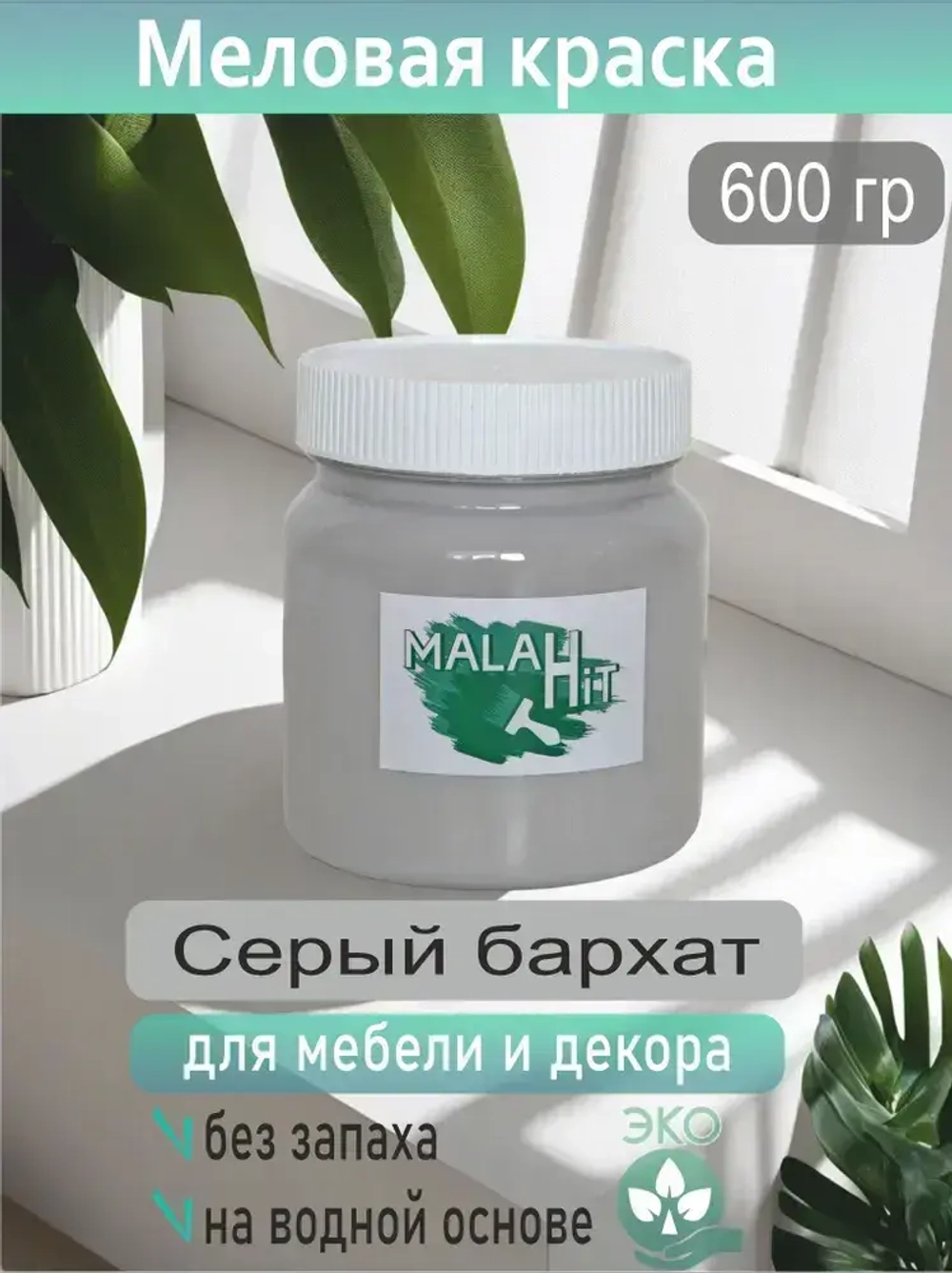 Краска матовая серая акриловая 600 гр для декора и мебели