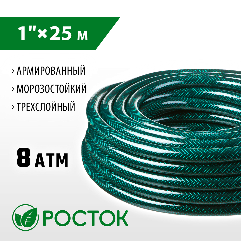 РОСТОК 1″, 25 м, 8 атм, трёхслойный, армированный, поливочный шланг (40308-1-25)