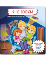 Я не боюсь! Виммельбух с окошками