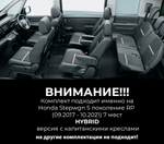 Honda Stepwgn 5 поколение RP (09.2017 - 10.2021) HYBRID, 7 мест, версия с капитанскими креслами