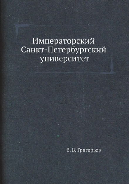 Императорский Санкт-Петербургский университет | В. В. Григорьев