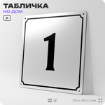 Адресная табличка с номером дома 1, на фасад и забор, белая, Айдентика Технолоджи
