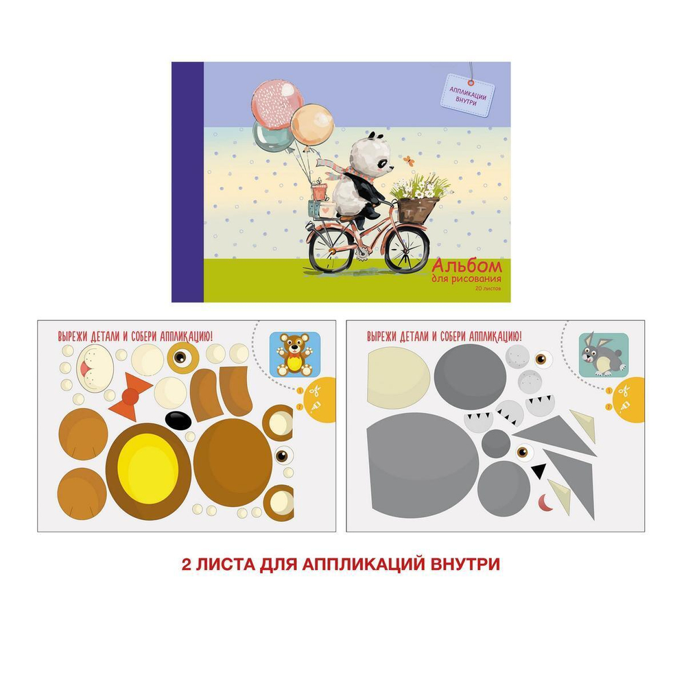 Альбом для рисования 20л. А4 18л.+ 2 листа для аппликаций,"Панда на велосипеде" (Эксмо)