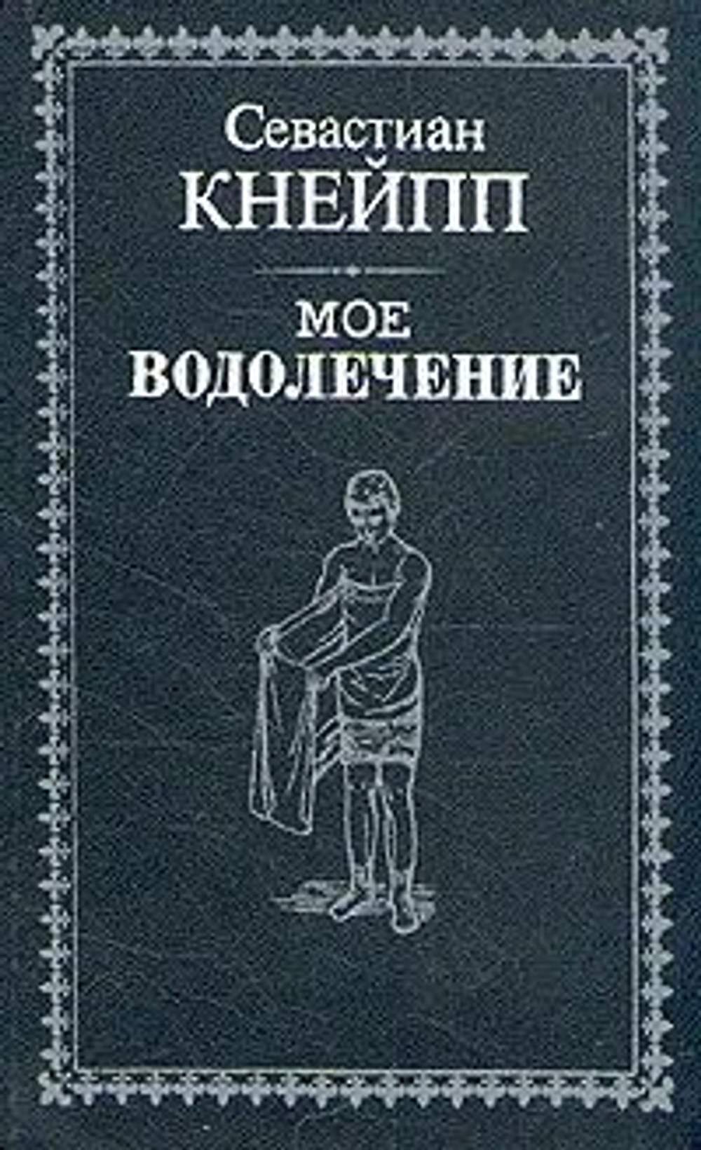 Мое водолечение