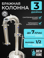 Бражная колонна 3 дюйма с комплектом подключения для самогонного аппарата, подключение 1/2