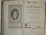 "Душенька, древняя повесть в вольных стихах". И.Ф. Богданович. 1815 г. - редкая книга