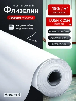 Флизелиновый холст малярный под покраску Howard PRO 150гр, 1,06х25м, обои гладкие под покраску, малярный ремонтный флизелин, основа под обои, без подгона