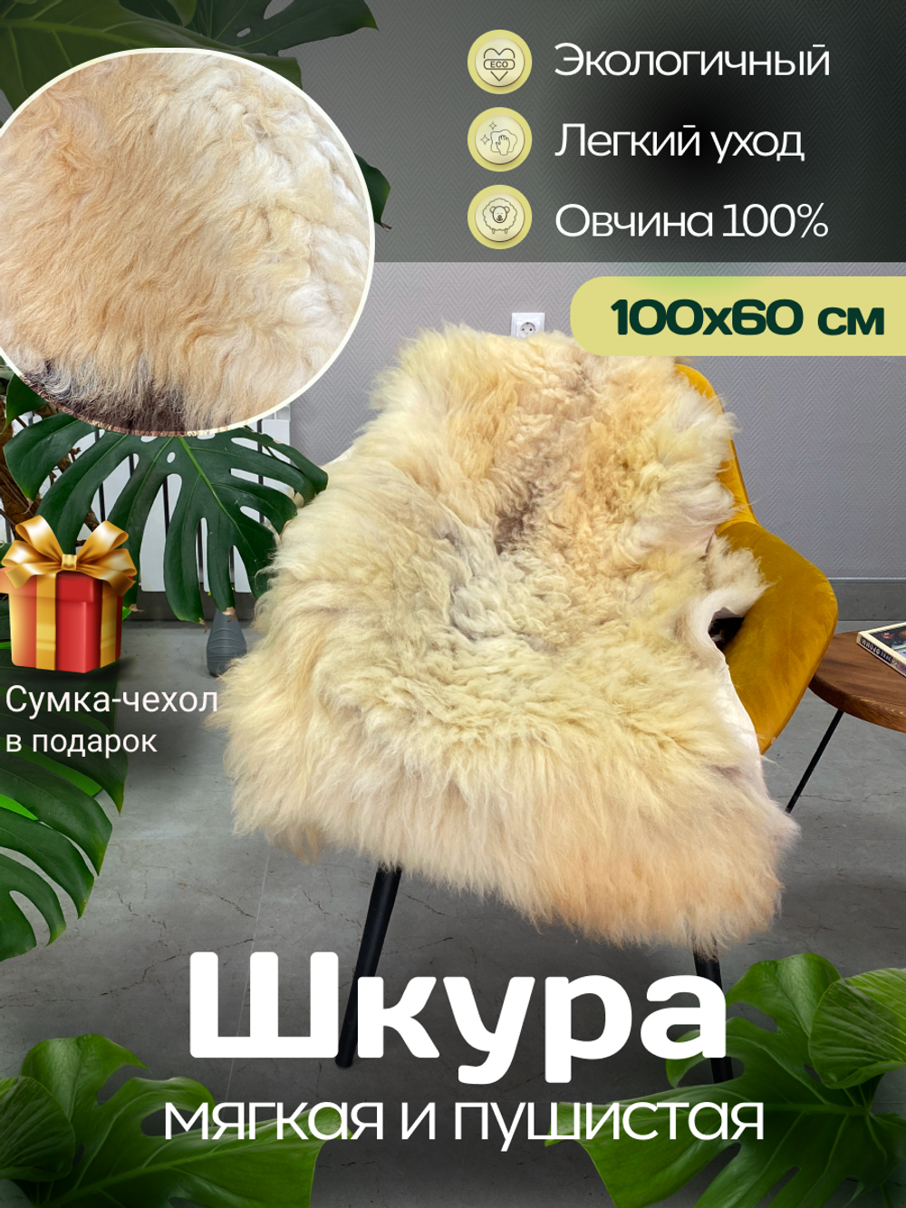 Шкура коврик меховой прикроватный овчина, 100х65 см.