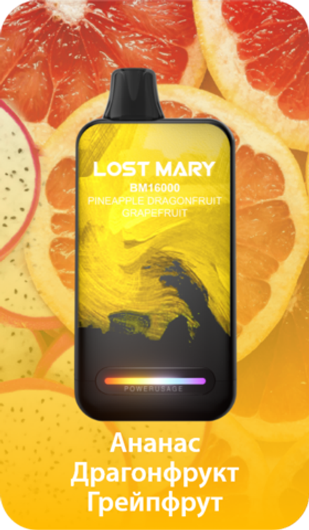 Lost mary BM16000 Ананас драгонфрукт грейпфрут 16000 затяжек 20мг (2%)