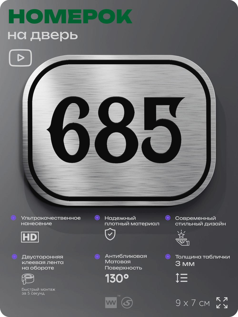 Номерок на дверь квартиры 685, для кабинета, офиса, шильдик 9 х 7 см, серебристый, Айдентика Технолоджи