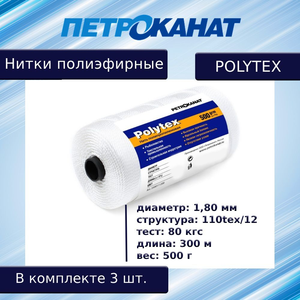 Нитки полиэфирные Петроканат Polytex, 100 г, 210 den/9 (0,70 мм), белые