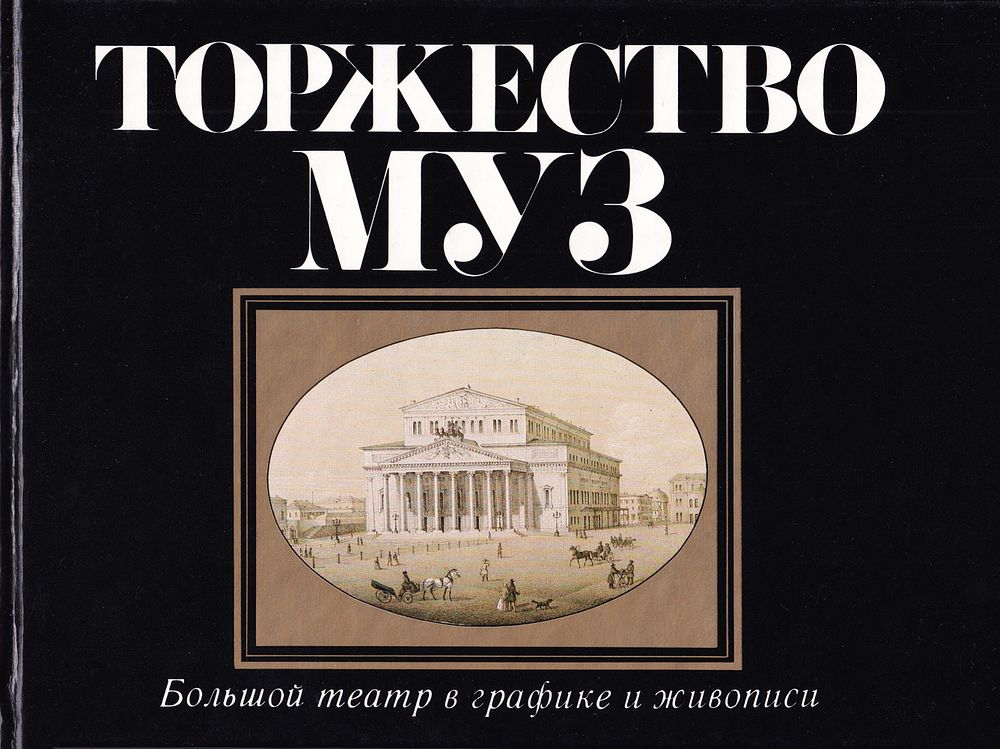 Торжество муз: Большой театр в графике и живописи