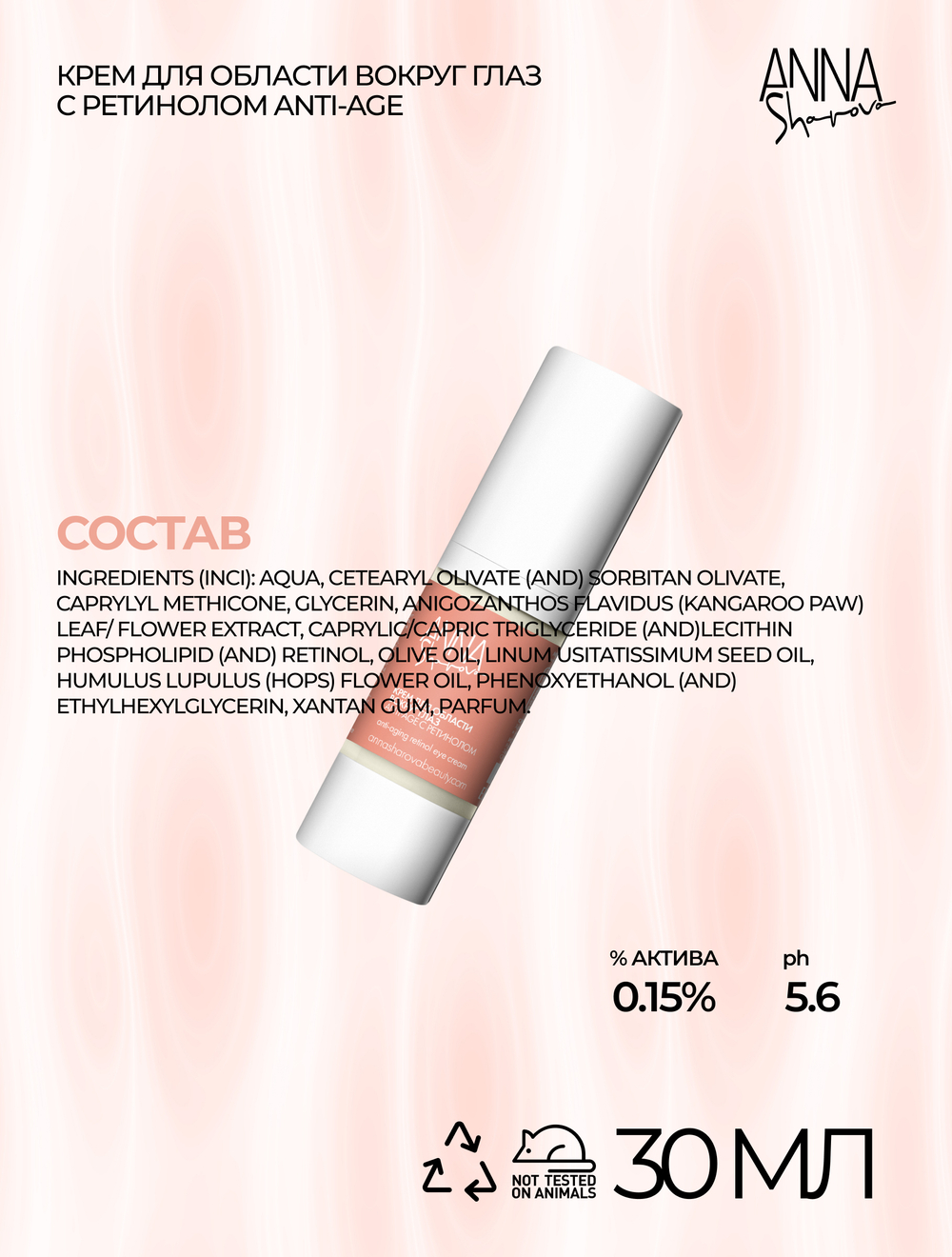 Крем для области вокруг глаз с ретинолом ANTI AGE, 30 мл