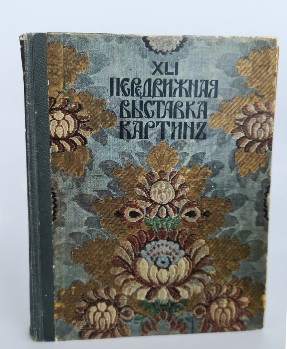 "XLI выставка картин. Т-ва Передвижных Художественных выставок". 1913г. - антикварное издание
