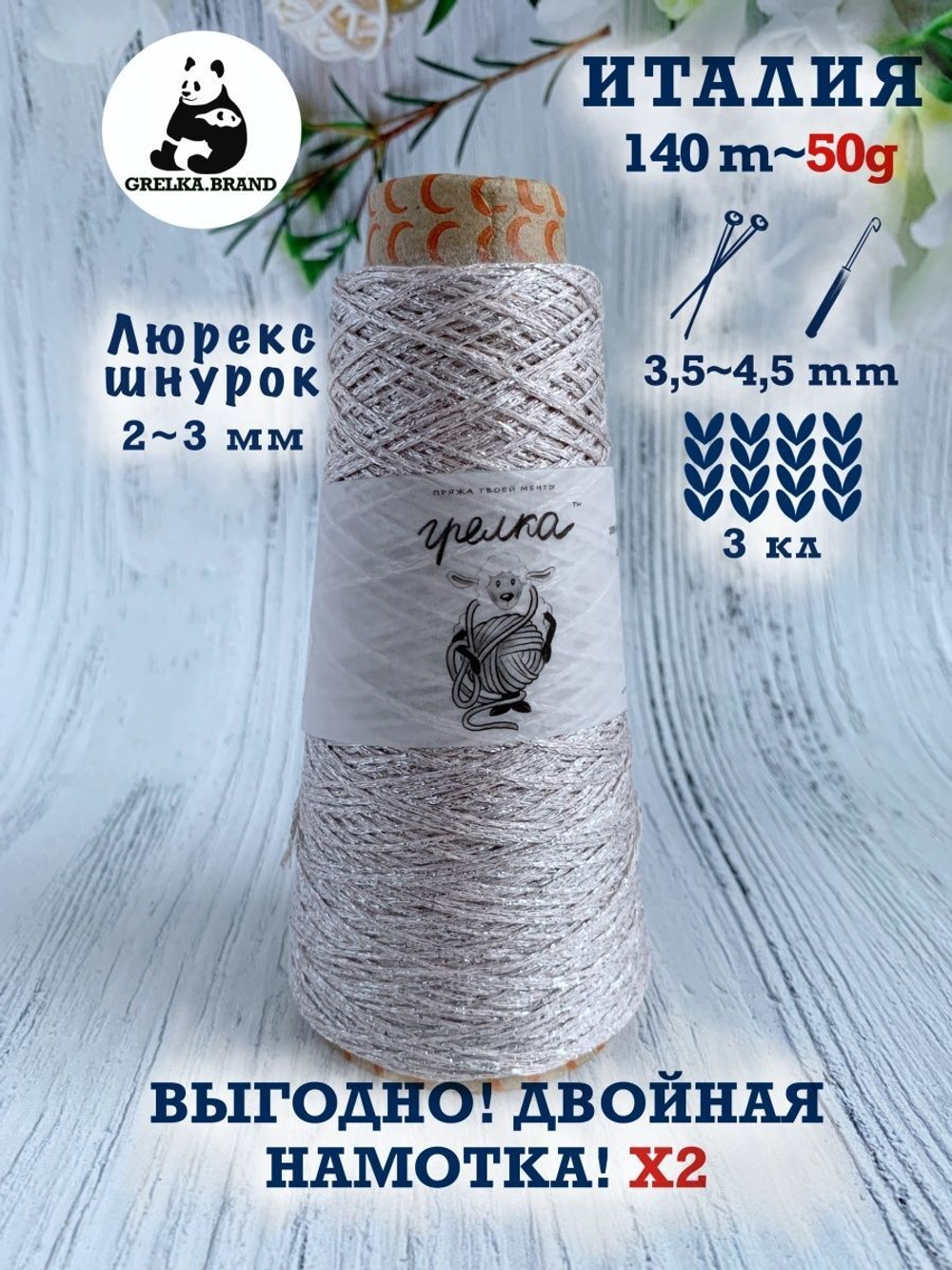 Пряжа для вязания Lurex