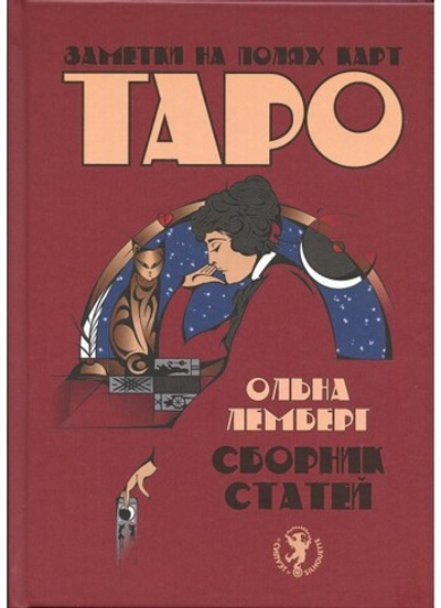 Заметки на полях карт Таро