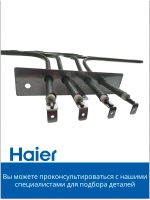 Верхний нагреватель 0530048207 (0530026445) Haier