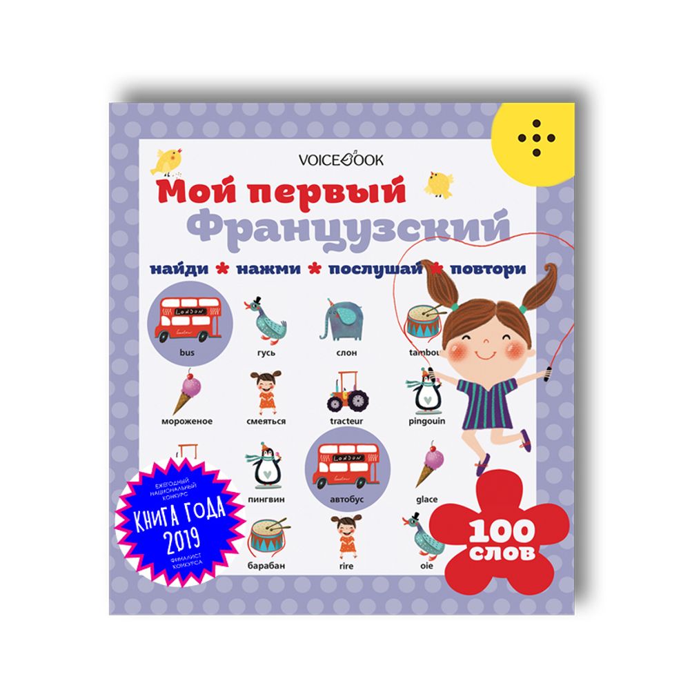 Интерактивная книга «Мой первый французский»