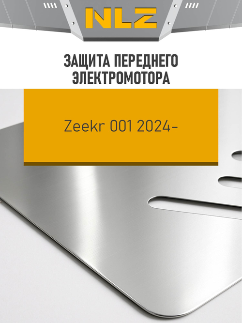 Защита переднего электромотора (с креп.) для ZEEKR 001 (2024-н.в.) электро AT 4WD (алюминий, 3 мм)  NLZ.113.01.030A