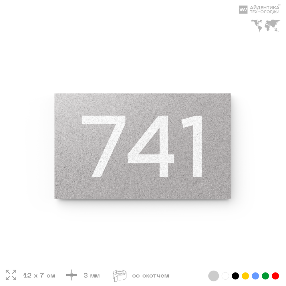Номер на дверь 741, табличка на дверь для офиса, квартиры, кабинета, аудитории, склада, серая 120х70 мм, Айдентика Технолоджи