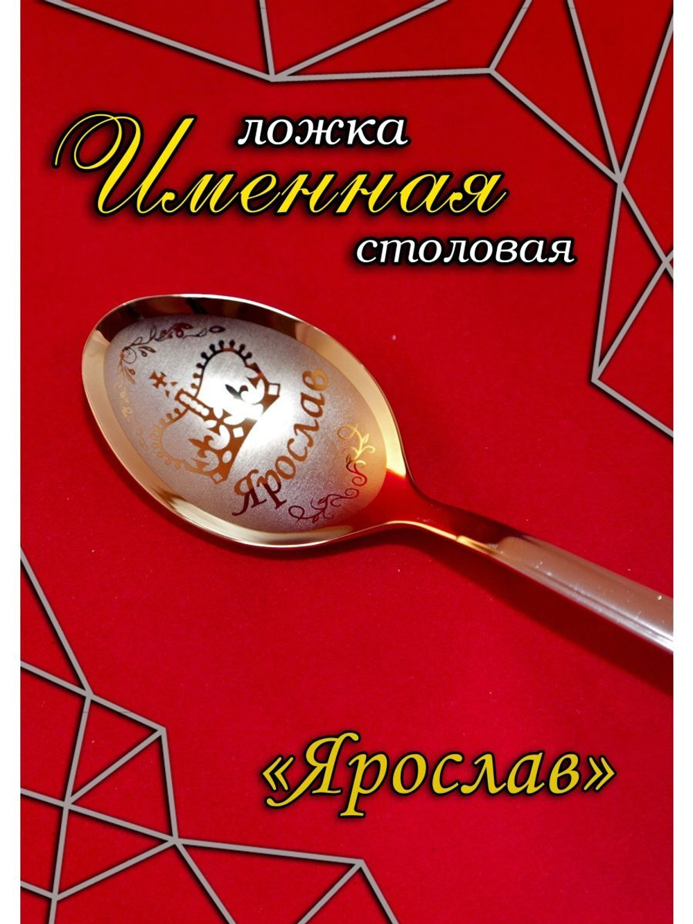 Ложка столовая Ярослав