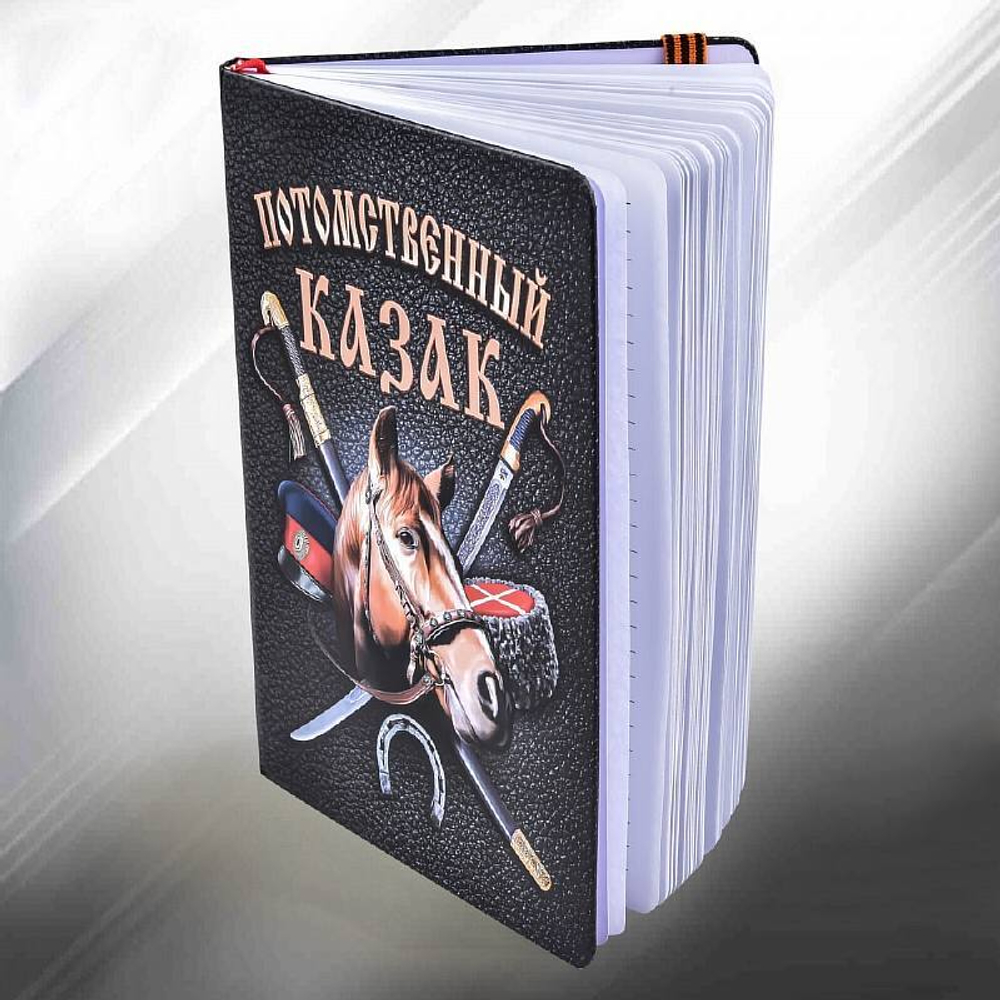 Блокнот Казака