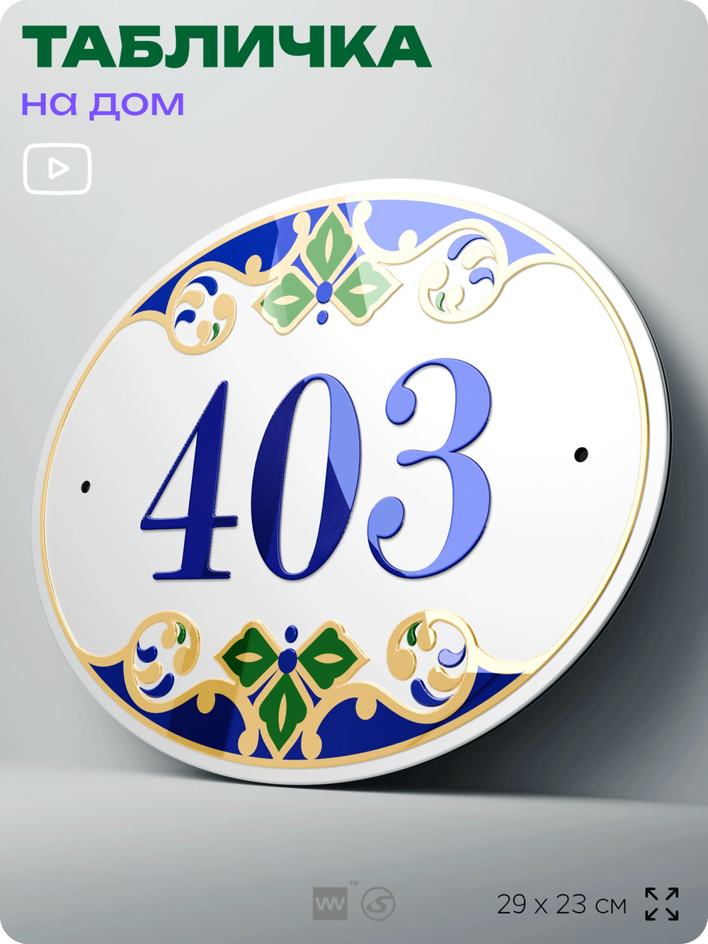 Адресная табличка с номером дома 403, на фасад и забор, на дверь, овальная в средиземноморском стиле, 29х23 см, Айдентика Технолоджи