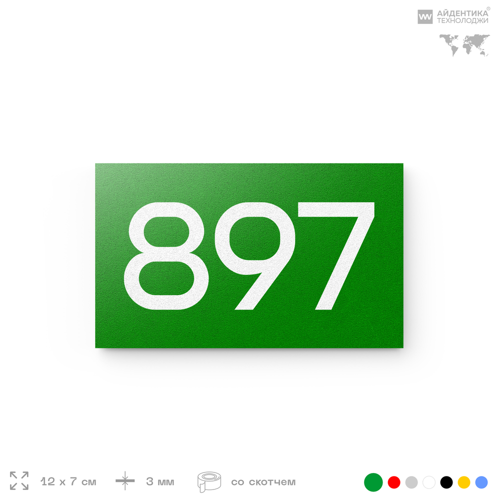 Номер на дверь 897, табличка на дверь для офиса, квартиры, кабинета, аудитории, склада, зеленая 120х70 мм, Айдентика Технолоджи