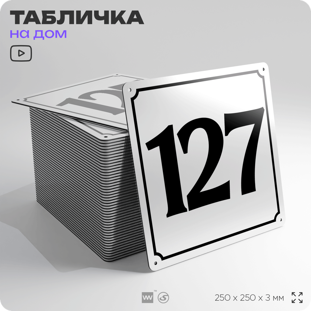 Адресная табличка с номером дома 127, на фасад и забор, белая, Айдентика Технолоджи