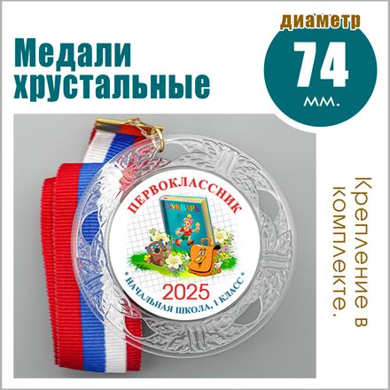 МЕДАЛИ "ХРУСТАЛЬНЫЕ" С МЕТАЛЛ ЦЕНТРОМ.