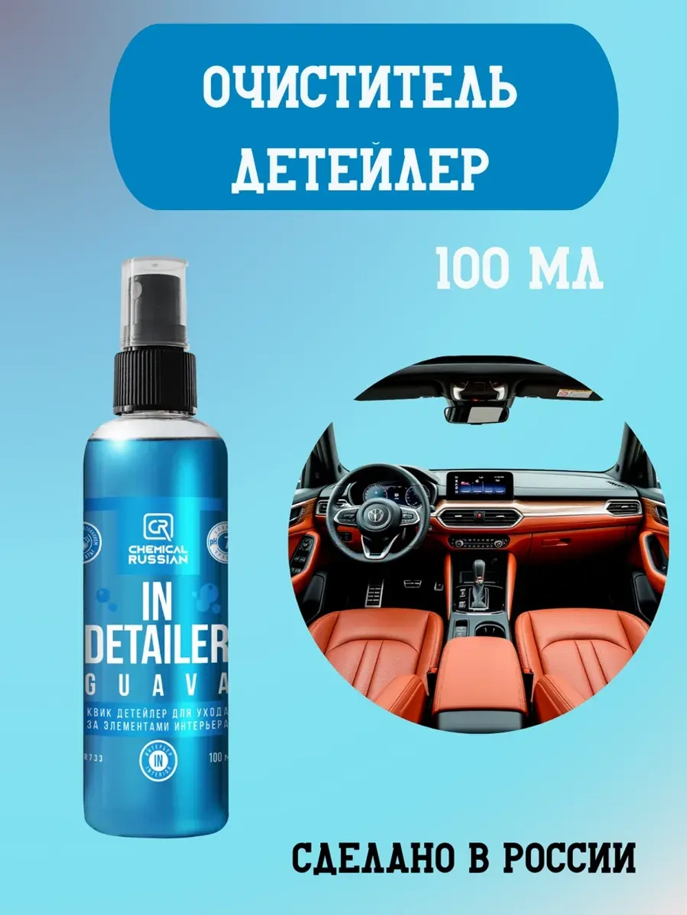 Chemical Russian IN Detailer GUAVA - детейлер интерьера, 100 мл