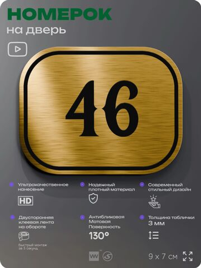 Номерок на дверь квартиры 46, для кабинета, офиса, шильдик 9 х 7 см, золотистый, Айдентика Технолоджи