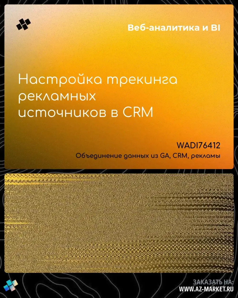 Настройка трекинга рекламных источников в CRM