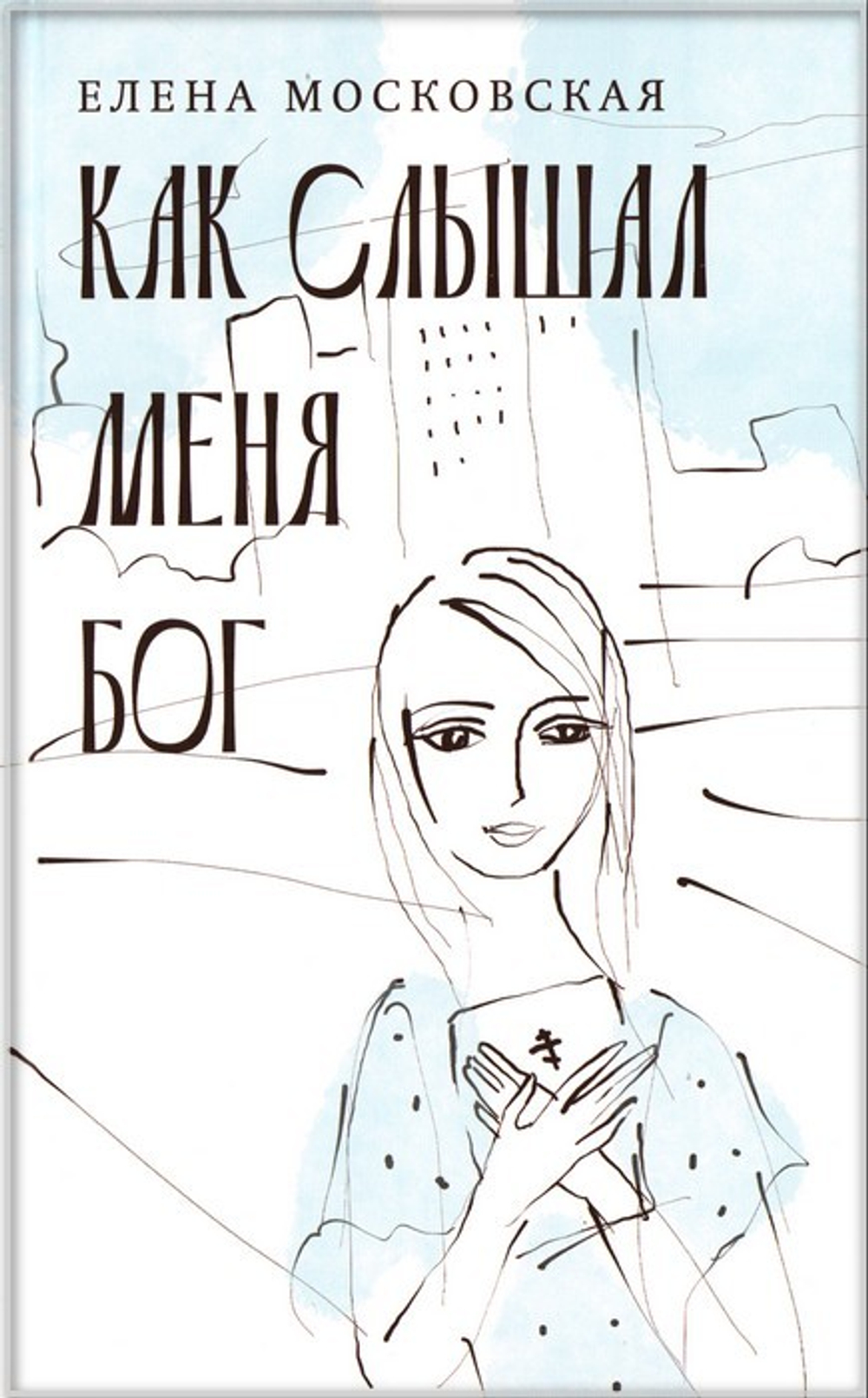 Как слышал меня Бог. Елена Московская