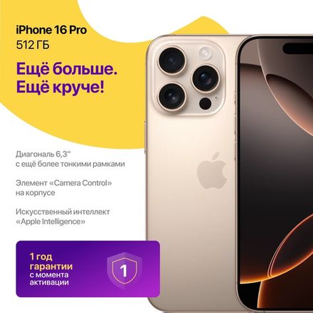 iPhone 16 Pro 512 ГБ