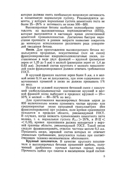 Высокопрочный бетон | О.Я. Берг; Е.Н. Щербаков; Г.Н. Писанко