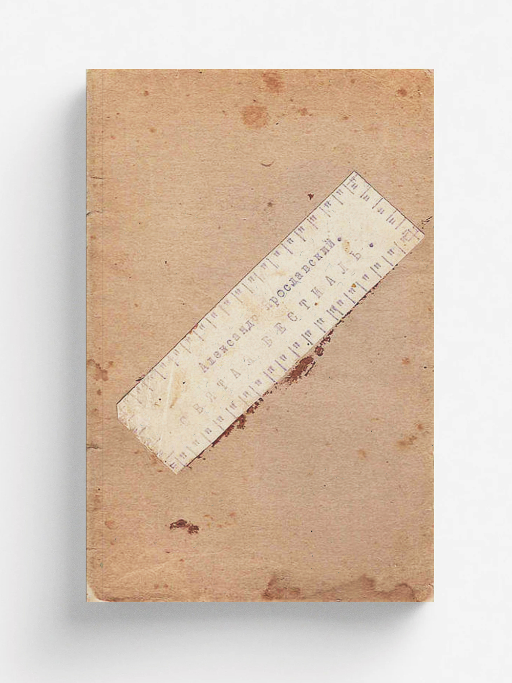 Святая бестиаль | Ярославский Александр Борисович